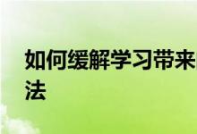 如何缓解学习带来的压力 建议你试试这些方法