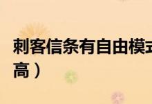 刺客信条有自由模式吗（刺客信条哪部自由度高）