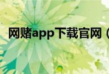 网赌app下载官网（pg网赌软件下载下载）