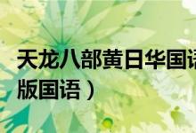 天龙八部黄日华国语版演员（天龙八部黄日华版国语）