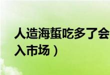 人造海蜇吃多了会怎么样（10吨假海蜇丝流入市场）