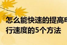 怎么能快速的提高电脑运行速度（提高电脑运行速度的5个方法