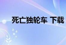 死亡独轮车 下载（死亡独轮车在线玩）