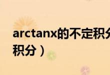 arctanx的不定积分怎么求（arctanx的不定积分）