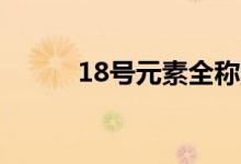 18号元素全称 谈谈第一号元素H