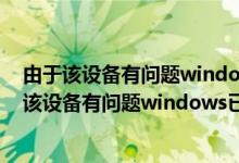 由于该设备有问题windows已将其停止代码43 usb（由于该设备有问题windows已将其停止(代码43）