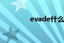 evade什么意思（evade）