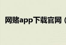 网赌app下载官网（pg网赌软件下载下载）