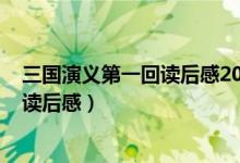 三国演义第一回读后感200字左右怎么写（三国演义第一回读后感）