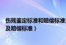 伤残鉴定标准和赔偿标准交通事故（交通事故伤残鉴定标准及赔偿标准）