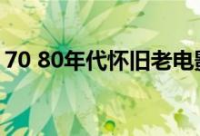 70 80年代怀旧老电影大全（经典老电影目录