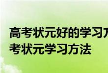 高考状元好的学习方法和习惯（可以模仿的高考状元学习方法