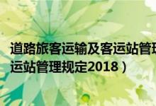 道路旅客运输及客运站管理规定2018年（道路旅客运输及客运站管理规定2018）