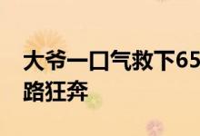 大爷一口气救下65岁的年轻人（79岁大爷一路狂奔