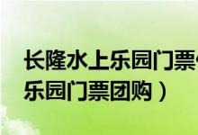 长隆水上乐园门票价多少钱2021（长隆水上乐园门票团购）