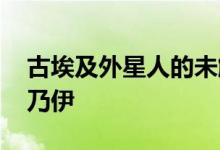 古埃及外星人的未解之谜 秘鲁发现外星人木乃伊