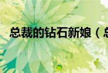 总裁的钻石新娘（总裁的钻石婚约心尖宠）