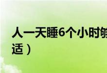 人一天睡6个小时够吗（成年人一天睡多久合适）