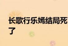 长歌行乐嫣结局死了吗 长歌行乐嫣结局怎样了