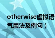 otherwise虚拟语气用法 otherwise虚拟语气用法及例句）