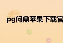 pg问鼎苹果下载官网（pg问鼎苹果下载）