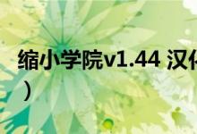 缩小学院v1.44 汉化版（缩小学院中文版下载）