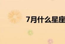 7月什么星座（5月什么星座）