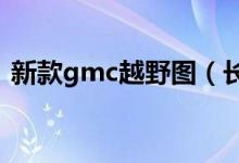 新款gmc越野图（长5.9米重2.9吨搭V8动力