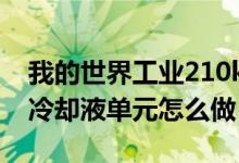 我的世界工业210k冷却单元（我的世界工业冷却液单元怎么做）