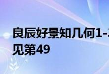 良辰好景知几何1-30集大结局 人生若如初相见第49