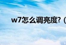 w7怎么调亮度?（w7怎么调屏幕亮度）