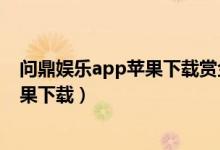 问鼎娱乐app苹果下载赏金女王是真的吗（问鼎娱乐app苹果下载）