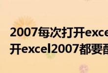 2007每次打开excel都要配置和安装（每次打开excel2007都要配置）