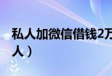 私人加微信借钱2万元（急用钱借款30000私人）