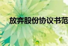 放弃股份协议书范本（股份协议书范本）