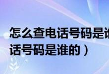 怎么查电话号码是谁的身份证办的（怎么查电话号码是谁的）