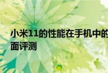 小米11的性能在手机中的排名 史上最强数字系列小米11全面评测