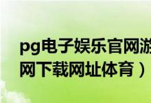 pg电子娱乐官网游戏地址（壹号娱乐app官网下载网址体育）