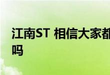 江南ST 相信大家都听过江南stye你真的了解吗