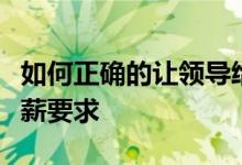 如何正确的让领导给你加薪（如何跟领导提加薪要求