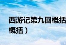 西游记第九回概括50字左右（西游记第九回概括）