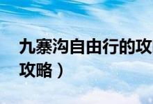 九寨沟自由行的攻略图文 史上最精简九寨沟攻略）