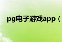 pg电子游戏app（pg电子娱乐平台下载）