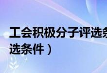 工会积极分子评选条件实事（工会积极分子评选条件）