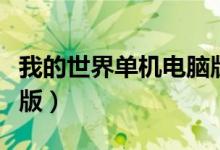 我的世界单机电脑版文件（我的世界单机电脑版）