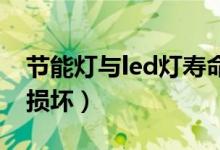 节能灯与led灯寿命（LED灯明明耗电还容易损坏）