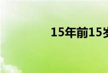 15年前15岁15年后多少岁