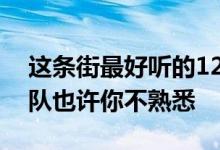 这条街最好听的12首歌曲（幸福大街这支乐队也许你不熟悉