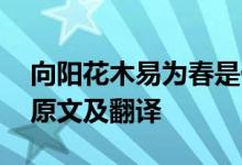 向阳花木易为春是什么意思 向阳花木易为春原文及翻译