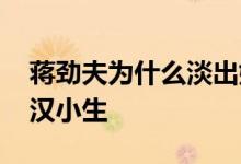 蒋劲夫为什么淡出娱乐圈了 从花美男转型硬汉小生